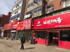 门面-谢继红26号牛肉汤(田家庵店)