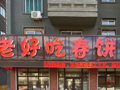-鹿鸣春饭店(总店)