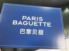 -巴黎贝甜(昆城广场店)
