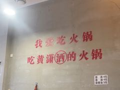 -黄潇洒老火锅(九眼桥宏济巷店)
