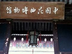 -中国昆曲博物馆