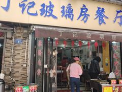 -丁记玻璃房餐厅