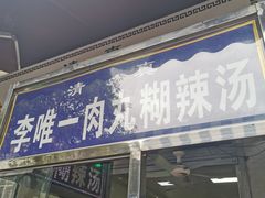 -清真李唯一优质肉丸糊辣汤