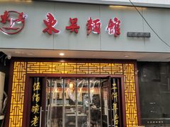 门面-东吴面馆(因果巷店)