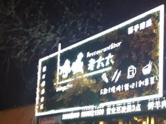 门面-冰城小镇音乐串吧·聚会餐厅(百子湾店)