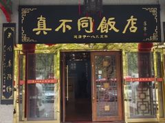 -真不同饭店(中州东路店)