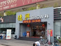 门面-德兴show鲜·蒸汽海鲜火锅餐厅(格创悦里店)