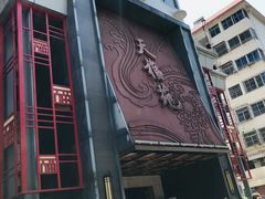 -天福苑(崇宁路店)