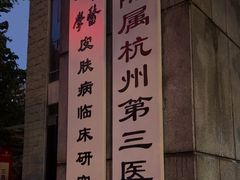 -杭州市第三人民医院