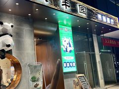 -聚丰园熊猫餐厅(紫金1912·玖爱谷店)
