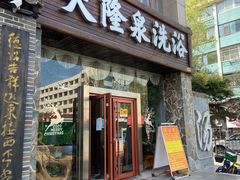 -天隆泉洗浴(幸福店)