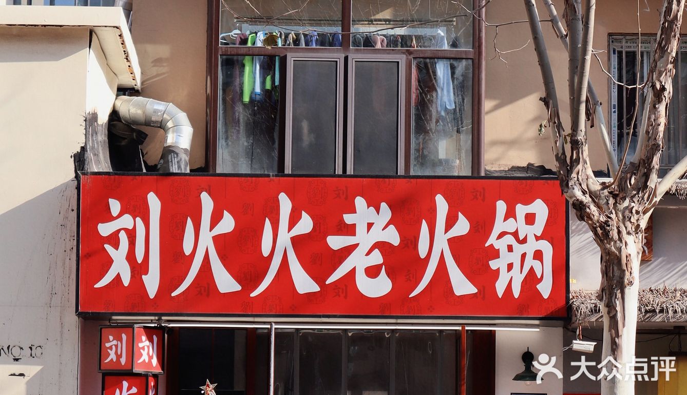 大连居民楼里的地道重庆老火锅