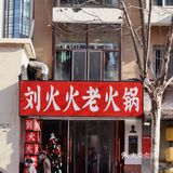 大连居民楼里的地道重庆老火锅