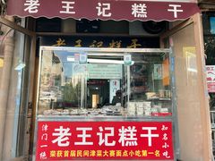 -老王记糕干(养鱼池路店)