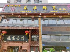 -孙家面馆(小康城店)
