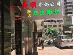 -义顺牛奶公司(庇利金街店)