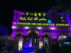 门面-一千一夜(工体店)