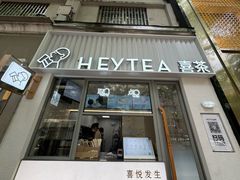 -喜茶(上海淮海中路渔阳里店)