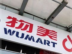 -物美超市(通州梨园店)