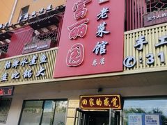 -盛京富丽园老菜馆·东北菜(和平南大街店)
