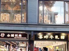 -秦淮礼物(贡院街店)