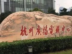 -杭州文化广播电视集团