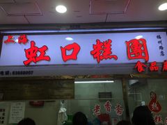 -上海虹口糕团(福州路店)
