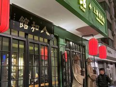 -人和馆·上海菜(肇嘉浜路店)