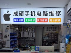 -成硕数码二手优品手机维修(七宝店)