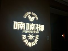 -喃喃椰·糟粕醋·椰子鸡火锅(七堡花园店)