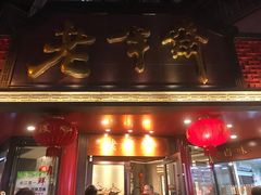 门面-老半斋(福州路店)