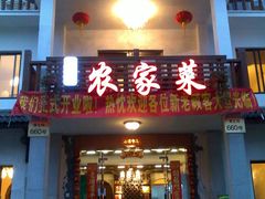 门面-迎晨餐厅(青芝坞店)