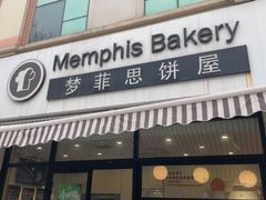 -梦菲思饼屋(瑞金宾馆店)