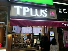 门面-TPLUS茶家(淮海店)