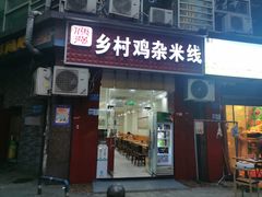 门面-乡村鸡杂米线(汉渝路店)