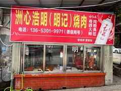 -洲心明记烧肉大粥(总店)