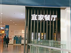 门面-宜家·瑞典风味餐厅(北京西红门店)