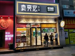 门面-袁记云饺(西安路店)