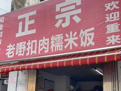 门面-老嘢扣肉糯米饭(云亭街店)