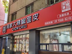 -周家大辣椒面皮(中山街店)