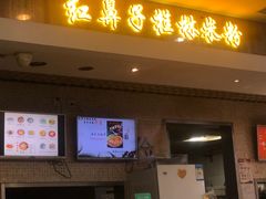 -红鼻子桂林米粉(金唐新光界店)