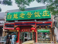 门面-白魁老号饭庄(安内店)