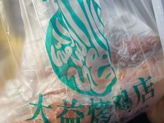 -大益烤鸡