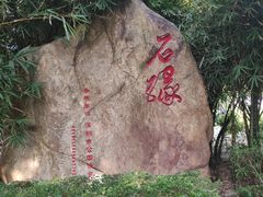 -深圳国际园林花卉博览园