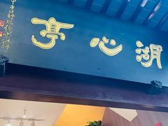 -豫园湖心亭茶楼