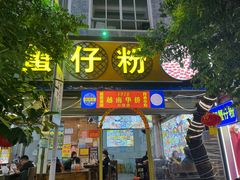 -周记蟹仔粉(侨港风情街店)