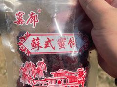 -苏州市吴中区光福窑上花果蜜饯厂