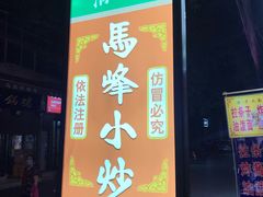 门面-清真馬峰小炒泡饃