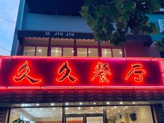 -久久餐厅(西山道店)
