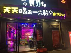 门面-天天喝丢一只鞋·烧烤·快餐(盐仓桥店)